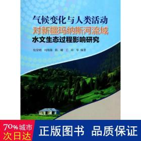 气候变化与人类活动对新疆玛纳斯河流域水文生态过程影响研究