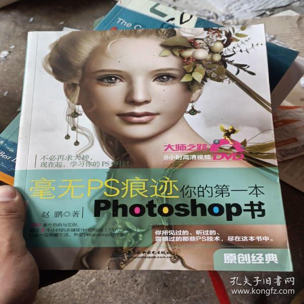 毫无PS痕迹：你的第一本Photoshop书