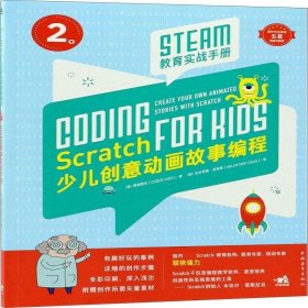 Scratch少儿创意动画故事编程