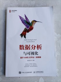 数据分析与可视化（基于AWS云平台）（微课版）