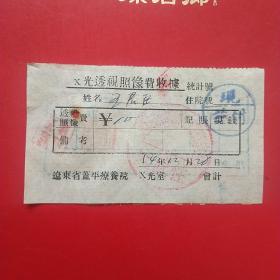 1954年12月28日，辽东省蓋平疗养院，透视费。（生日票据，医院医药医疗类票据）。（6-2）