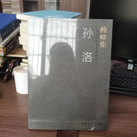 传灯集一一广州画院画家系列丛书（一）·孙洛