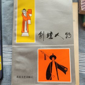 剧坛人物(介绍太原市实验晋剧团六大员郭彩萍武忠李月仙阎慧贞白桂英高翠英)