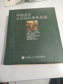 外国杰出音乐家经典作品选【16盘】