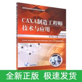 CAXA制造工程师技术与应用