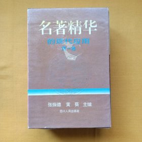 名著精华的现代应用（第一卷）《论语》今读、《孙子兵法》的谋略应用、《吕氏春秋》故事今解、《韩非子》与现代生活，4册