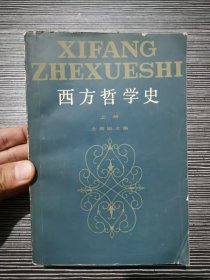 西方哲学史 上册