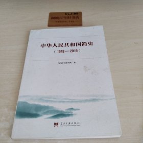 中华人民共和国简史（1949—2019）中宣部2019年主题出版重点出版物《新中国70年》的简明读本Z420