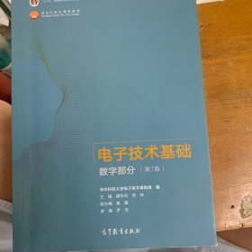 电子技术基础数字部分（第7版）