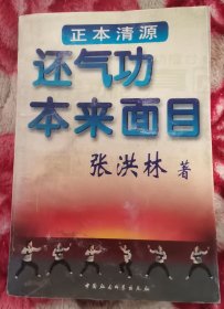 正本清源 还气功本来面目