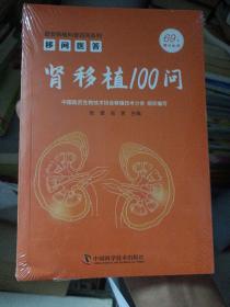 移问医答：肾移植 100 问