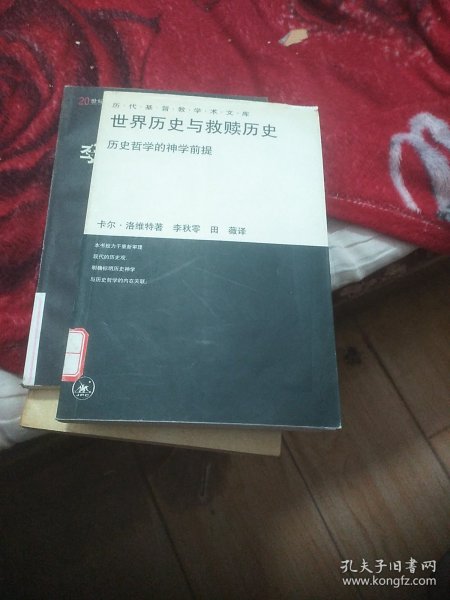 世界历史与救赎历史：历史哲学的神学前提