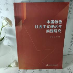 中国特色社会主义理论与实践研究