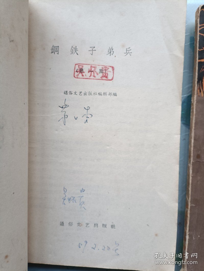 钢铁子弟兵 一二三集全