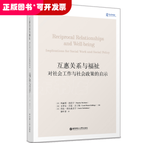 互惠关系与福祉：对社会工作与社会政策的启示