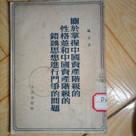 关于掌握中国资产阶级的性格并和中国资产阶级的错误思想进行斗争的问题