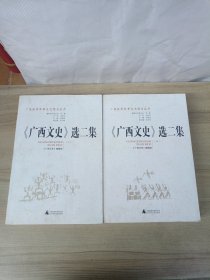 《广西文史》选二集（ 上中下册）缺下册