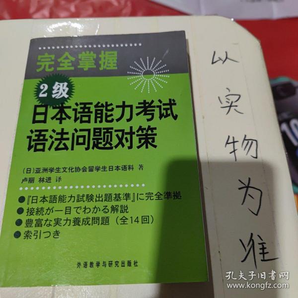 完全掌握2级日本语能力考试语法问题对策