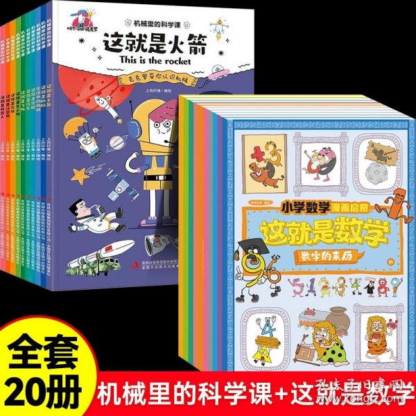 这就是数学（套装全10册）：小学数学漫画启蒙，看漫画学习数学知识