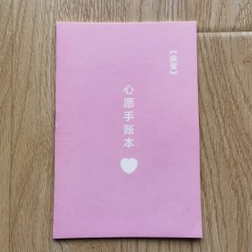 心愿手帐本