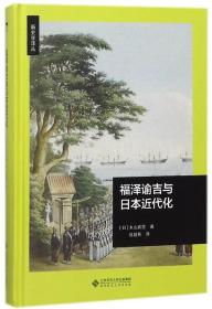 福泽谕吉与日本近代化