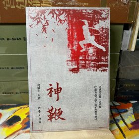 神鞭（冯骥才十三篇经典小说《俗世奇人》《炮打双灯》《神鞭》《三寸金莲》《高女人和她的矮丈夫》等）