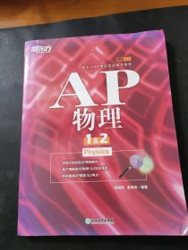 新东方 AP物理1&2