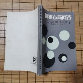 围棋布局问答