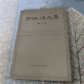 郑振铎文集第三卷