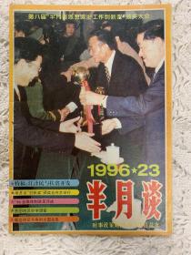 《半月谈》1996年23