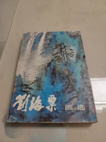 刘海粟画选