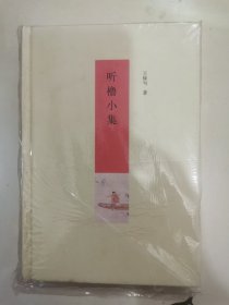 听橹小集