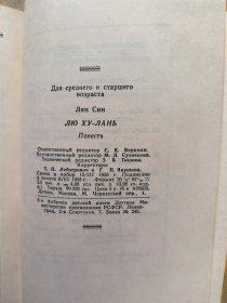 刘胡兰(Лю Хулань) （36开本）【俄语 精装 1958年】