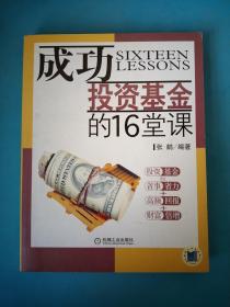 成功投资基金的16堂课