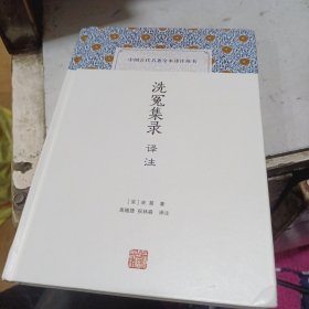 洗冤集录译注