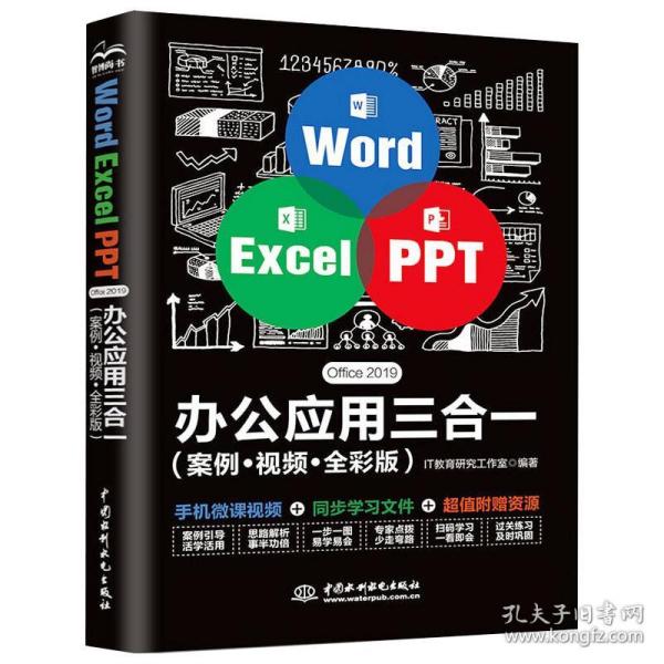 WordExcelPPTOffice2019办公应用三合一（案例·视频·全彩版）