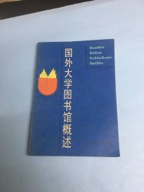 国外大学图书馆概述