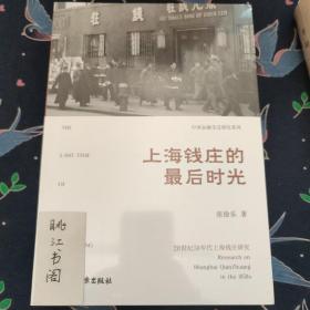 上海钱庄的最后时光:20世纪50年代上海钱庄研究