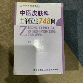 中医皮肤科主治医生748问