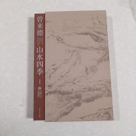 曾来德系列作品集·山水卷·山水四季