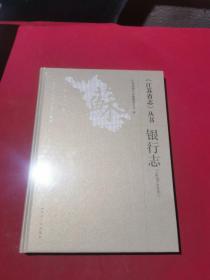 江苏省志丛书 银行志 1978-2008