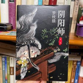 阴阳师·第一卷