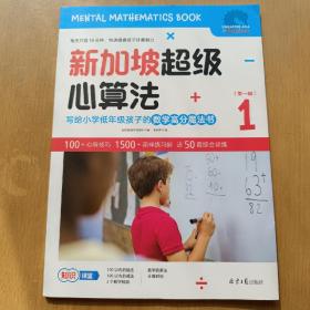 新加坡超级心算法第一辑（第1册+习题 合售）