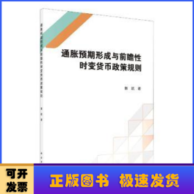 通胀预期形成与前瞻性时变货币政策规则