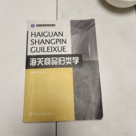 海关高等教育教材：海关商品归类学