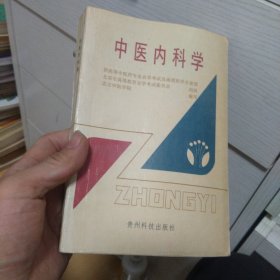 中医内科学