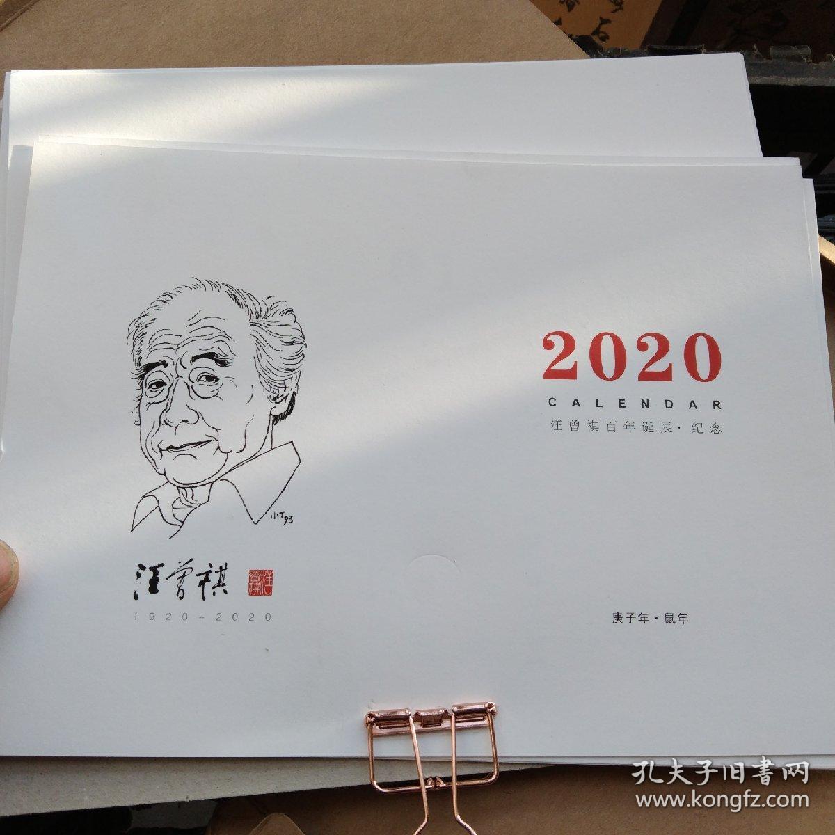 汪曾祺百年诞辰纪念  2020年台历汪曾祺画