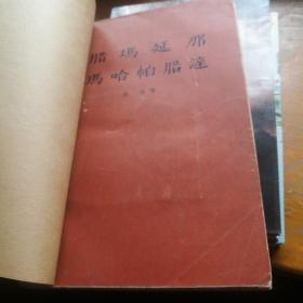 腊玛延那，玛哈帕腊达