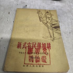 新式农民董加耕 1964年印F童区