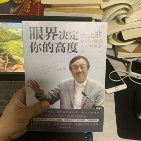 眼界决定你的高度：任正非给创业者的人生智慧课